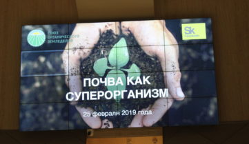 25 февраля в Сколково состоялась практическая конференция «Почва как суперорганизм. Агробиотехнологии в создании идеальной почвы»