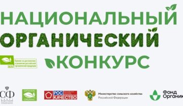Названы победители молодежных треков V Национального органического конкурса