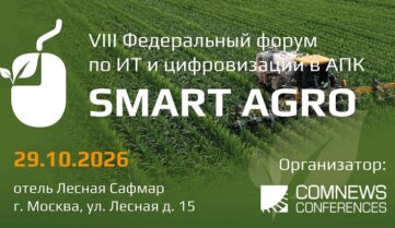 VIII Федеральный форум по ИТ и цифровизации в АПК Smart Agro 2026