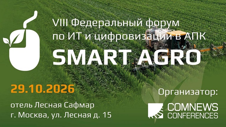 VIII Федеральный форум по ИТ и цифровизации в АПК Smart Agro 2026
