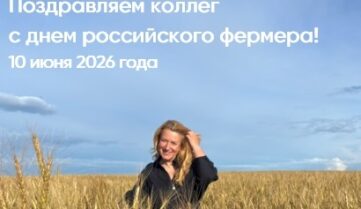 Поздравляем с Днем российского фермера!
