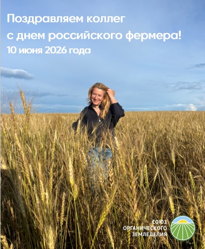 Поздравляем с Днем российского фермера!