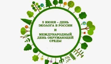 5 июня — Всемирный день охраны окружающей среды и День эколога в России