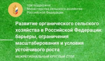 Приглашаем на межрегиональный круглый стол по органическому земледелию