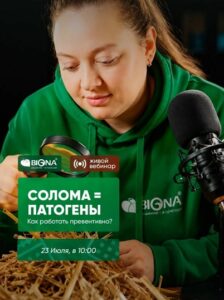 Солома – источник патогенов. Как работать превентивно?