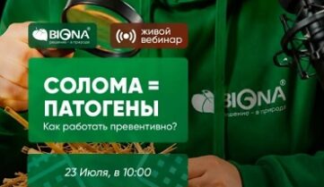 Солома – источник патогенов. Как работать превентивно?
