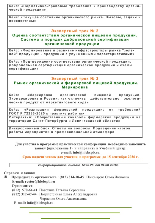 Конференция «Органическая и фермерская продукция. Производство. Рынок. Потребитель»