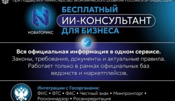 При поддержке Минэкономразвития России запущен новый российский ИИ консультант для МСП