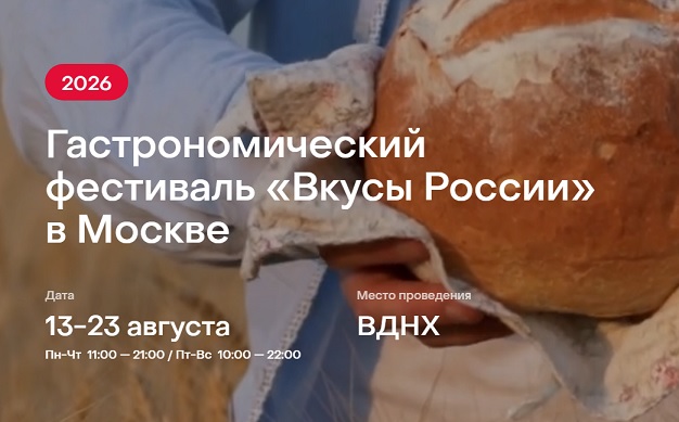 Кооператив Союза органического земледелия принимает участие во "Вкусах России"