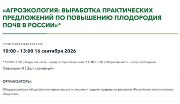 Стратегическая сессия «АгроЭкология: выработка практических предложений по повышению плодородия почв в РФ»