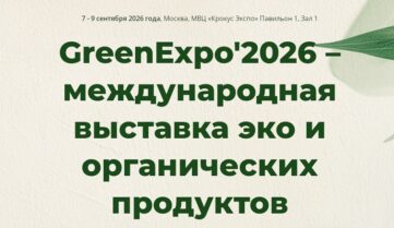 Международная выставка-форум экологии и ландшафтной индустрии GreenExpo’2026
