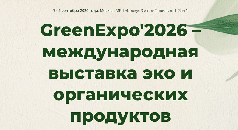 Международная выставка-форум экологии и ландшафтной индустрии GreenExpo’2026