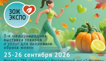 На выставке «ЗОЖ-Экспо» каждый найдет свой путь к здоровью