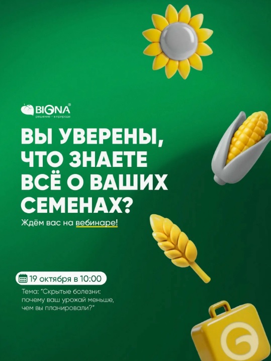 BIONA приглашает на вебинар:  «Скрытые болезни — почему ваш урожай меньше, чем вы планировали?»