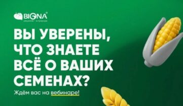 BIONA приглашает на вебинар:  «Скрытые болезни — почему ваш урожай меньше, чем вы планировали?»